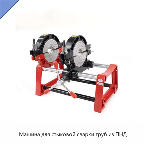 Машина для стыковой сварки труб из ПНД