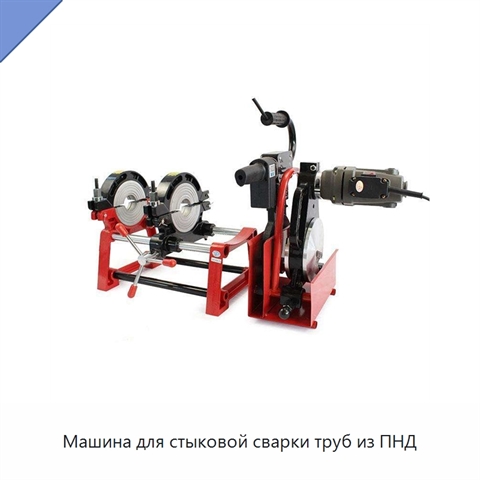 Машина для стыковой сварки труб из ПНД