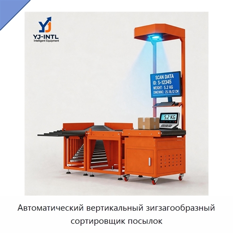 Автоматический вертикальный зигзагообразный сортировщик посылок