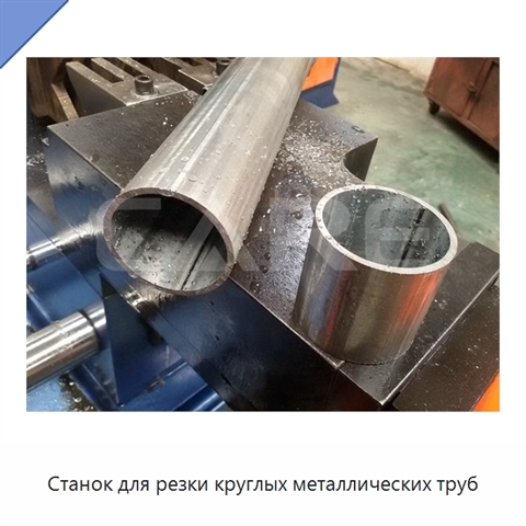 Станок для резки круглых металлических труб