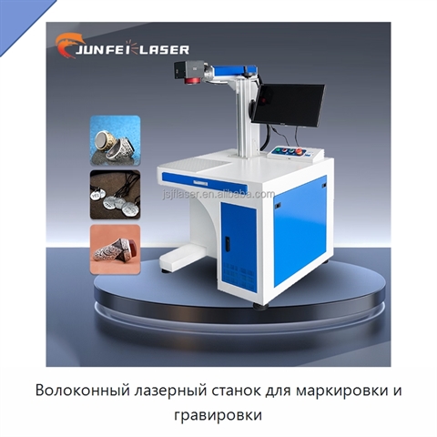 Волоконный лазерный станок для маркировки и гравировки