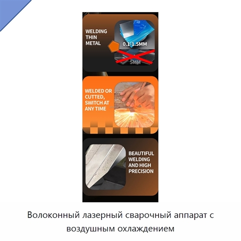 Волоконный лазерный сварочный аппарат с воздушным охлаждением