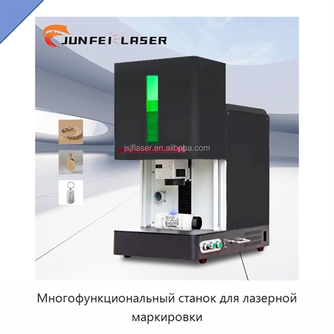 Многофункциональный станок для лазерной маркировки