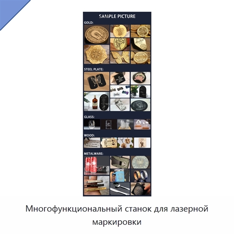 Многофункциональный станок для лазерной маркировки