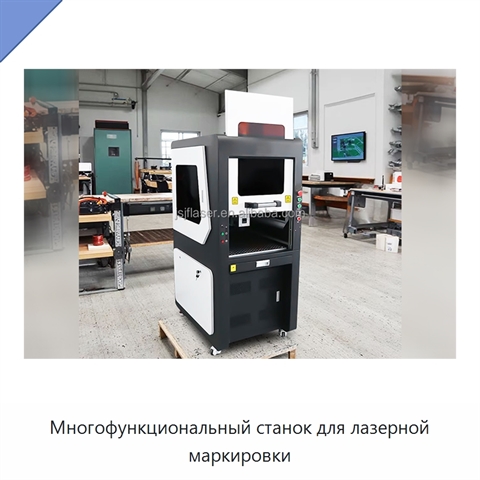 Многофункциональный станок для лазерной маркировки