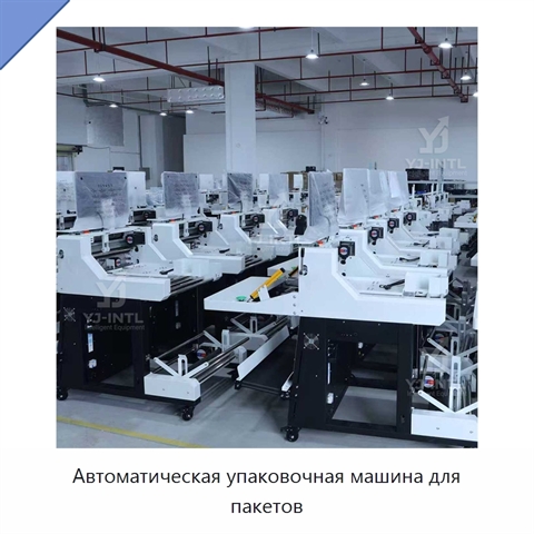Автоматическая упаковочная машина для пакетов