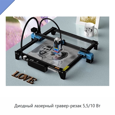 Диодный лазерный гравер-резак 5,5/10 Вт