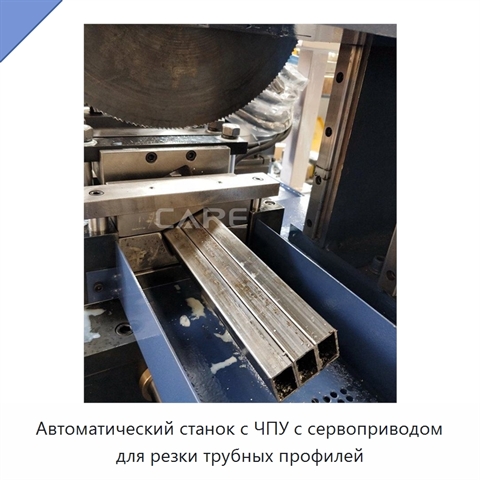 Автоматический станок с ЧПУ с сервоприводом для резки трубных профилей