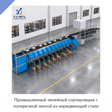 Промышленный линейный сортировщик с поперечной лентой из нержавеющей стали