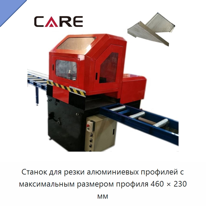 Станок для резки алюминиевых профилей с максимальным размером профиля 460 × 230 мм — Металлорежущие станки
