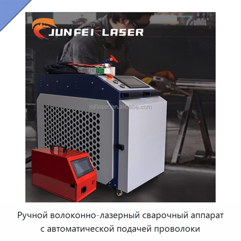 Ручной волоконно-лазерный сварочный аппарат с автоматической подачей проволоки