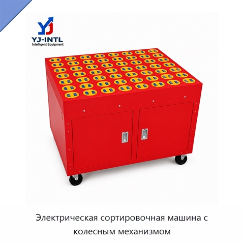 Электрическая сортировочная машина с колесным механизмом