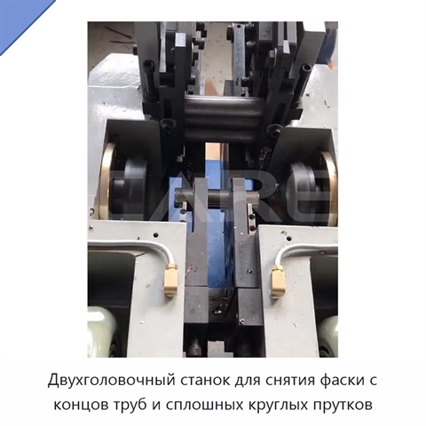 Двухголовочный станок для снятия фаски с концов труб и сплошных круглых прутков