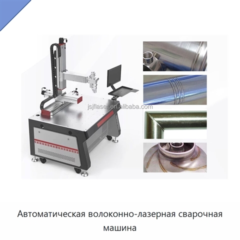 Автоматическая волоконно-лазерная сварочная машина