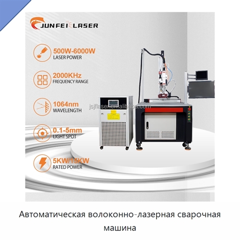 Автоматическая волоконно-лазерная сварочная машина