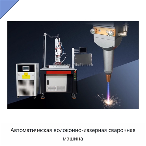 Автоматическая волоконно-лазерная сварочная машина