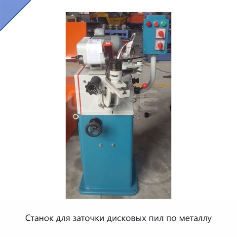 Станок для заточки дисковых пил по металлу