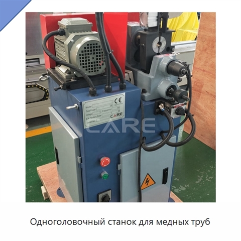 Одноголовочный станок для медных труб