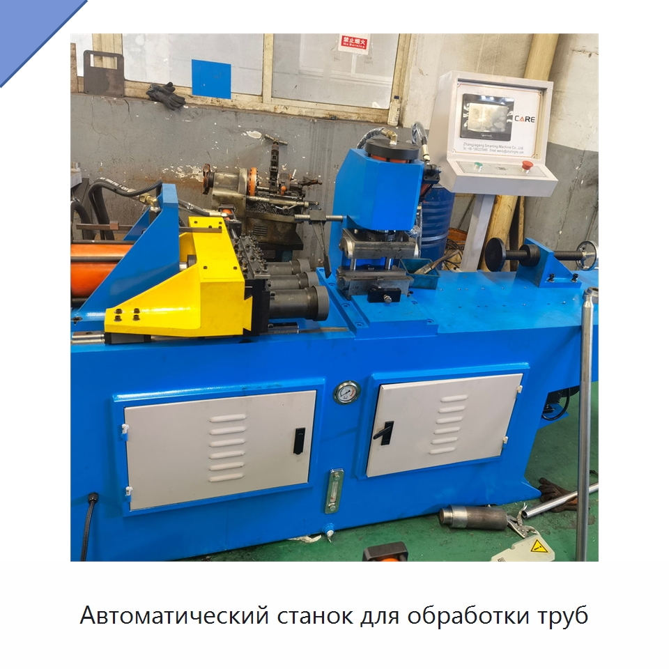 Автоматический станок для обработки труб — Станки для обработки труб