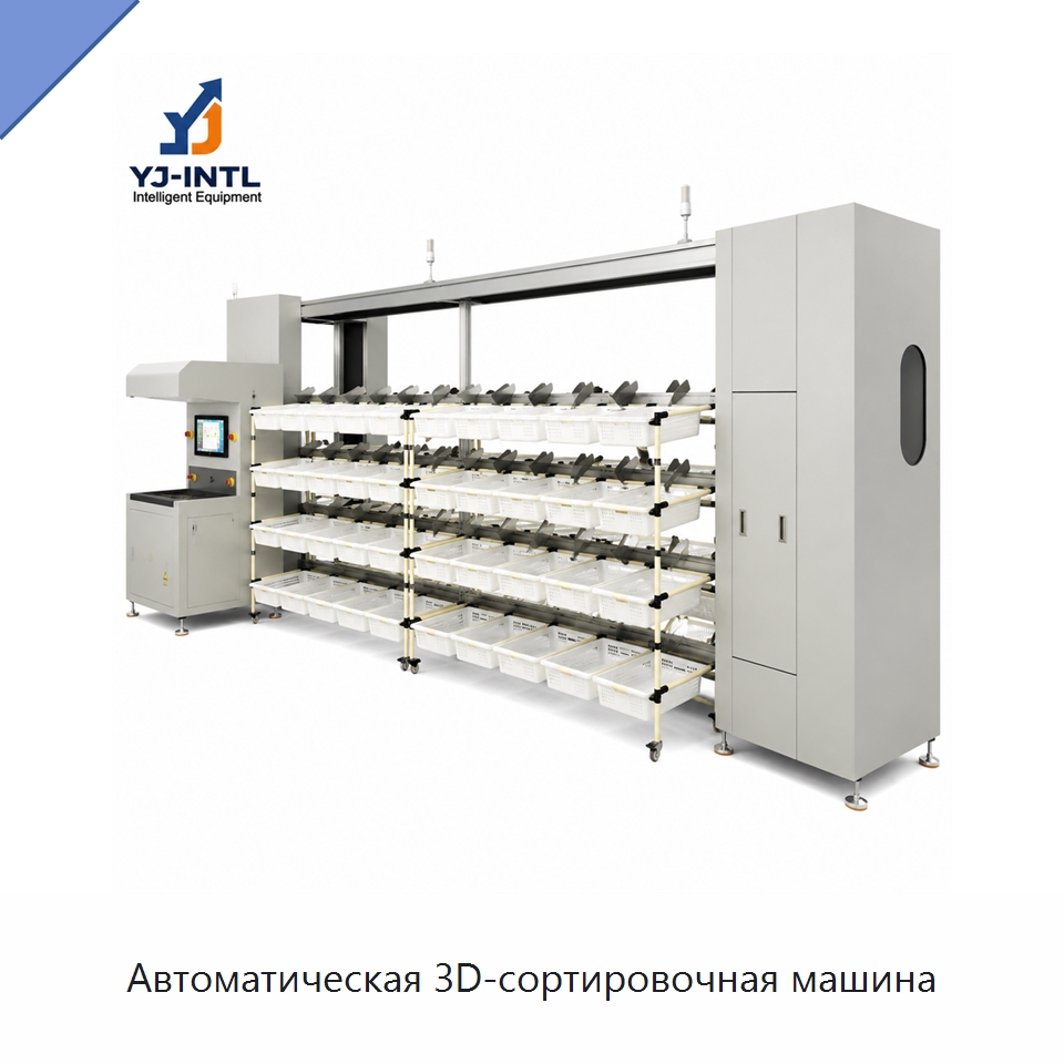 Автоматическая 3D-сортировочная машина — Сортировочный конвейер