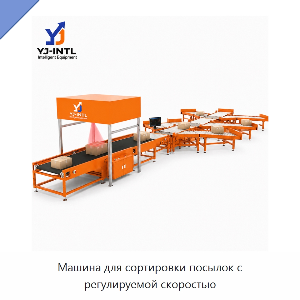 Машина для сортировки посылок с регулируемой скоростью — Сортировочный конвейер