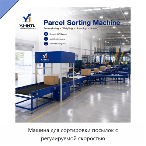 Машина для сортировки посылок с регулируемой скоростью