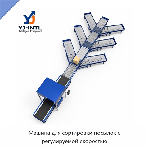 Машина для сортировки посылок с регулируемой скоростью