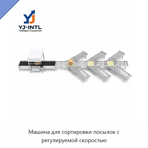 Машина для сортировки посылок с регулируемой скоростью