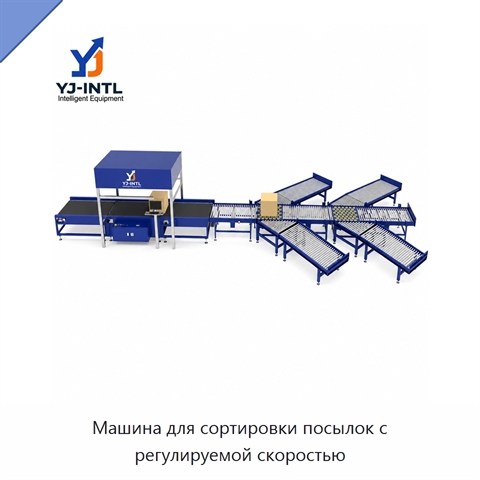 Машина для сортировки посылок с регулируемой скоростью