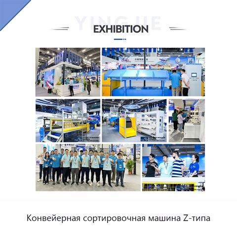 Конвейерная сортировочная машина Z-типа