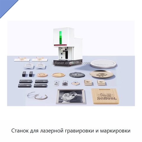 Станок для лазерной гравировки и маркировки