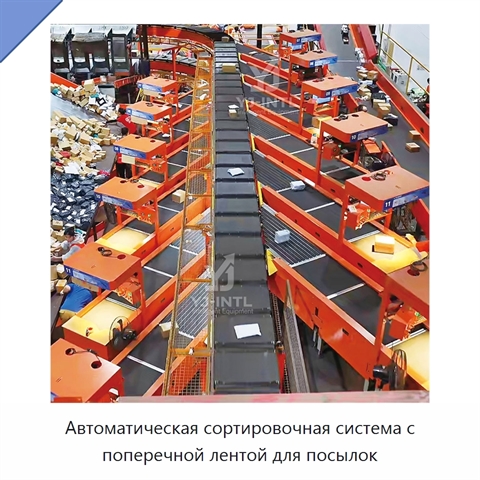 Автоматическая сортировочная система с поперечной лентой для посылок