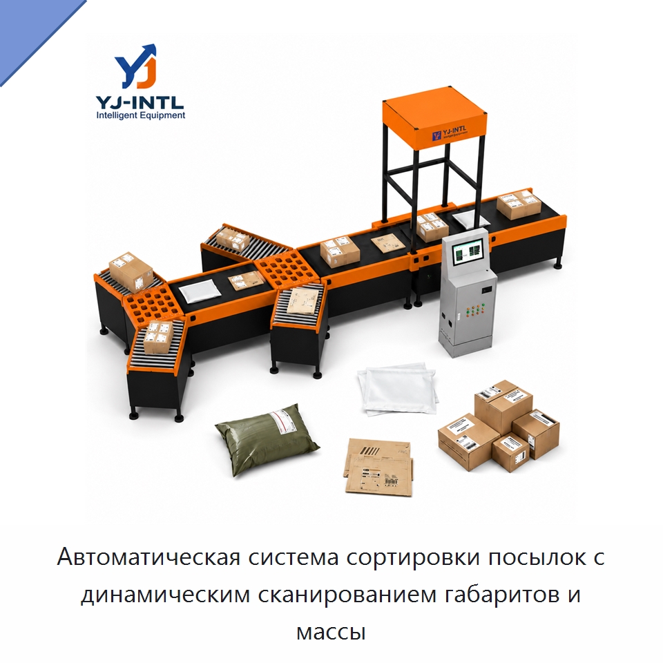 Автоматическая система сортировки посылок с динамическим сканированием габаритов и массы — Сортировочный конвейер