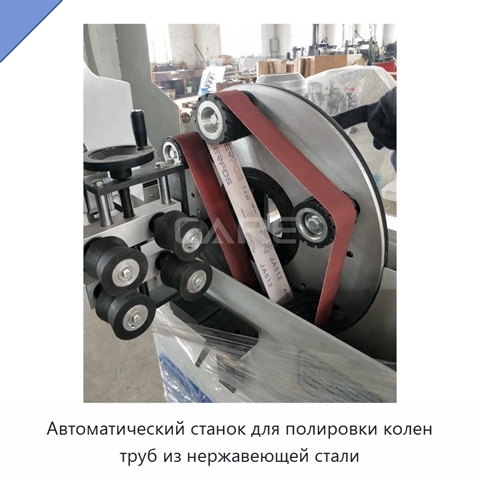 Автоматический станок для полировки колен труб из нержавеющей стали