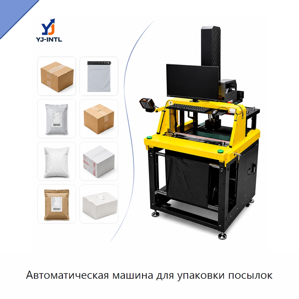 Автоматическая машина для упаковки посылок — Многофункциональные упаковочные машины