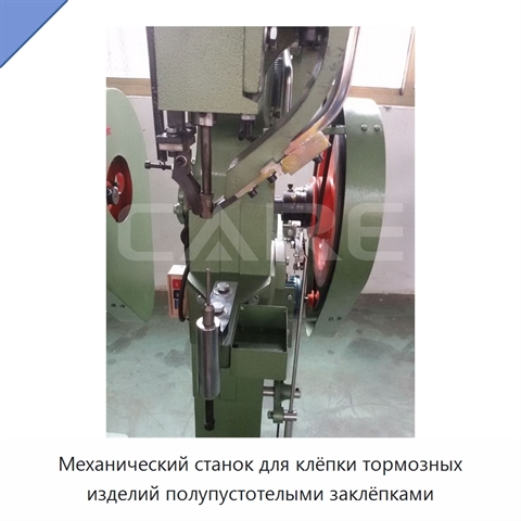 Механический станок для клёпки тормозных изделий полупустотелыми заклёпками