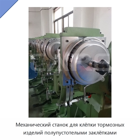 Механический станок для клёпки тормозных изделий полупустотелыми заклёпками