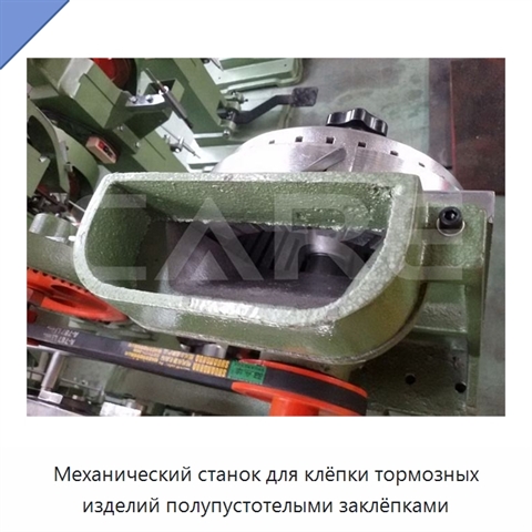 Механический станок для клёпки тормозных изделий полупустотелыми заклёпками