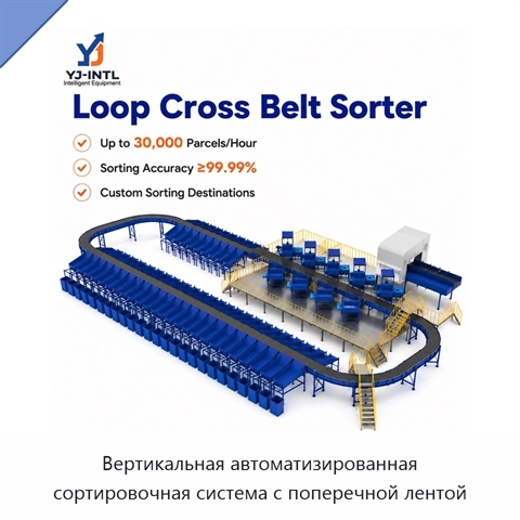 Вертикальная автоматизированная сортировочная система с поперечной лентой