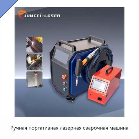 Ручная портативная лазерная сварочная машина