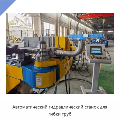 Автоматический гидравлический станок для гибки труб