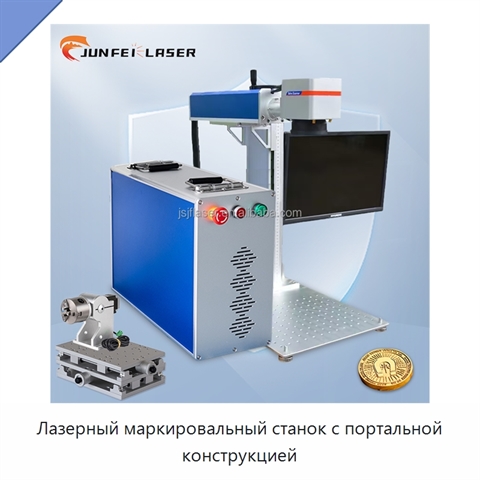 Лазерный маркировальный станок с портальной конструкцией