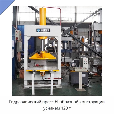 Гидравлический пресс Н-образной конструкции усилием 120 т