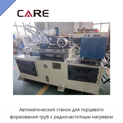 Автоматический станок для торцевого формования труб с радиочастотным нагревом