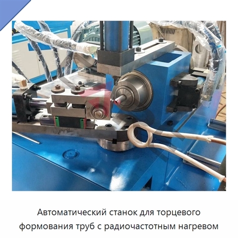 Автоматический станок для торцевого формования труб с радиочастотным нагревом