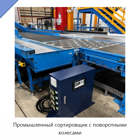 Промышленный сортировщик с поворотными колесами