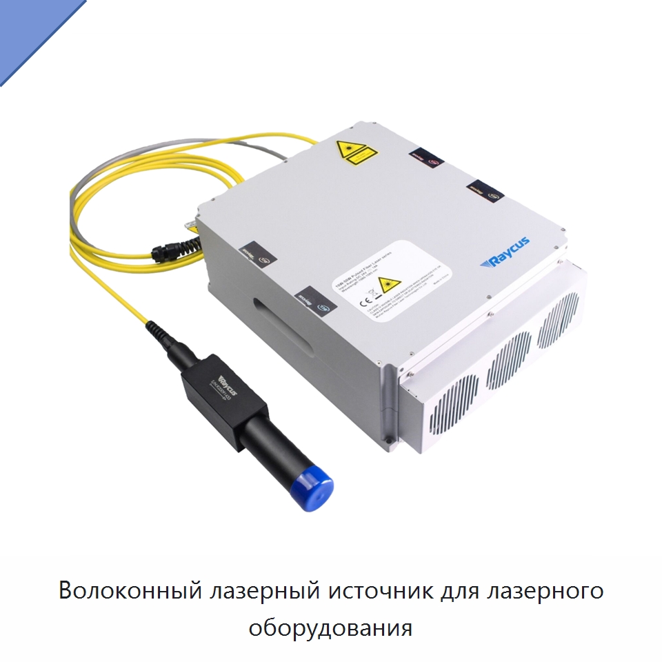 Волоконный лазерный источник для лазерного оборудования — Комплектующие для лазерного оборудования