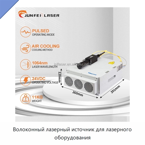 Волоконный лазерный источник для лазерного оборудования