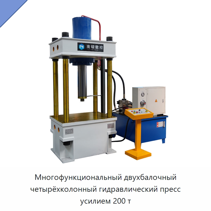 Многофункциональный двухбалочный четырёхколонный гидравлический пресс усилием 200 т — Гидравлические прессы
