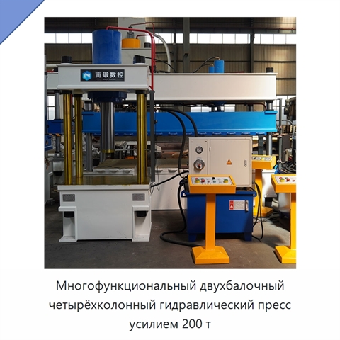 Многофункциональный двухбалочный четырёхколонный гидравлический пресс усилием 200 т